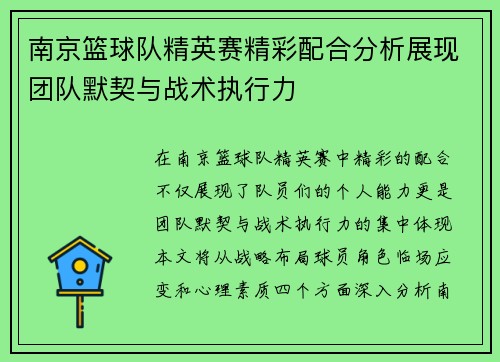 南京篮球队精英赛精彩配合分析展现团队默契与战术执行力
