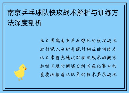 南京乒乓球队快攻战术解析与训练方法深度剖析