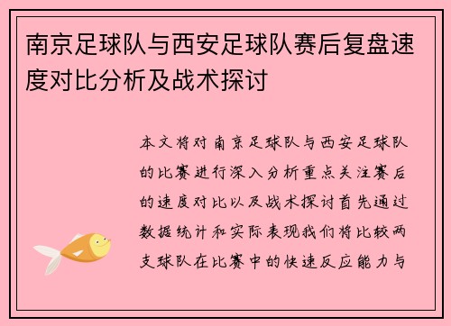 南京足球队与西安足球队赛后复盘速度对比分析及战术探讨