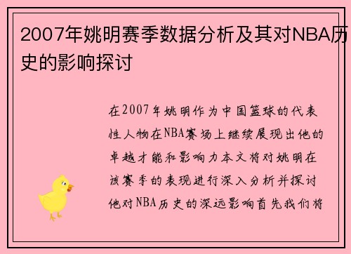 2007年姚明赛季数据分析及其对NBA历史的影响探讨