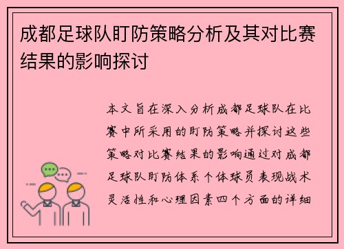 成都足球队盯防策略分析及其对比赛结果的影响探讨