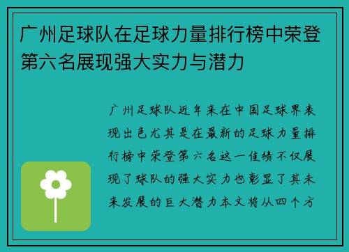 广州足球队在足球力量排行榜中荣登第六名展现强大实力与潜力