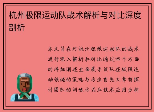 杭州极限运动队战术解析与对比深度剖析