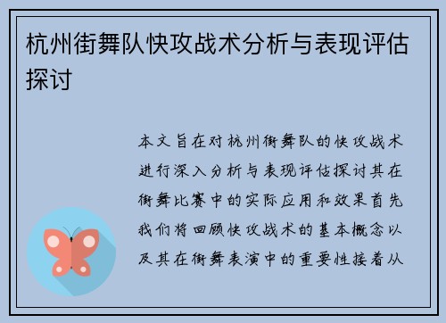 杭州街舞队快攻战术分析与表现评估探讨