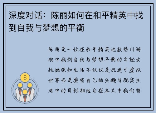 深度对话：陈丽如何在和平精英中找到自我与梦想的平衡