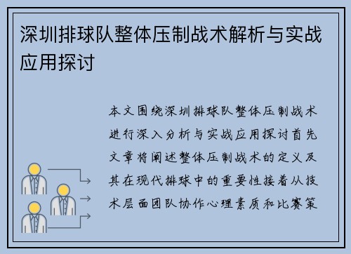 深圳排球队整体压制战术解析与实战应用探讨