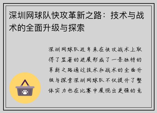 深圳网球队快攻革新之路：技术与战术的全面升级与探索