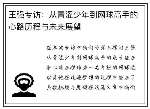 王强专访：从青涩少年到网球高手的心路历程与未来展望