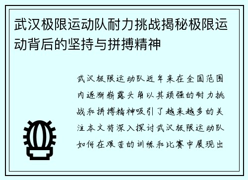 武汉极限运动队耐力挑战揭秘极限运动背后的坚持与拼搏精神
