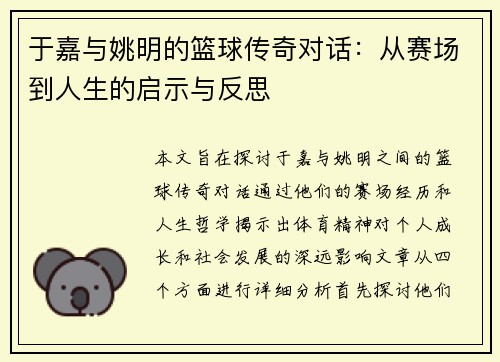 于嘉与姚明的篮球传奇对话：从赛场到人生的启示与反思