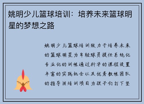姚明少儿篮球培训：培养未来篮球明星的梦想之路
