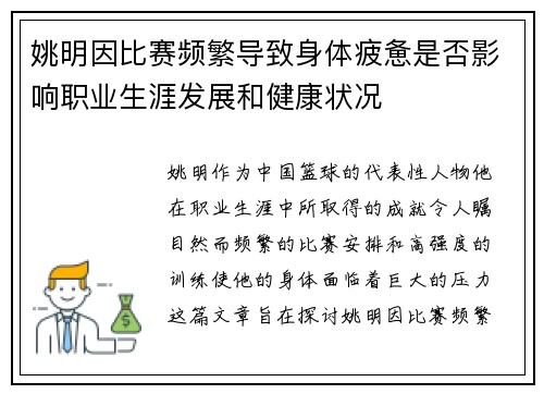 姚明因比赛频繁导致身体疲惫是否影响职业生涯发展和健康状况