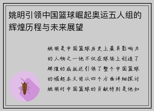 姚明引领中国篮球崛起奥运五人组的辉煌历程与未来展望