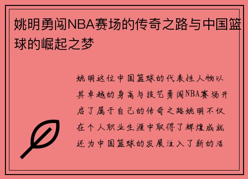 姚明勇闯NBA赛场的传奇之路与中国篮球的崛起之梦