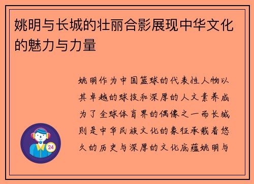 姚明与长城的壮丽合影展现中华文化的魅力与力量