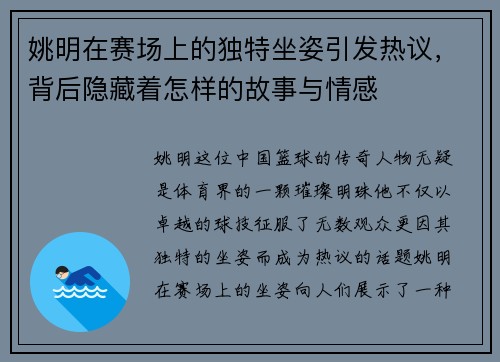 姚明在赛场上的独特坐姿引发热议，背后隐藏着怎样的故事与情感
