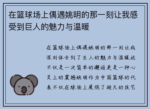在篮球场上偶遇姚明的那一刻让我感受到巨人的魅力与温暖