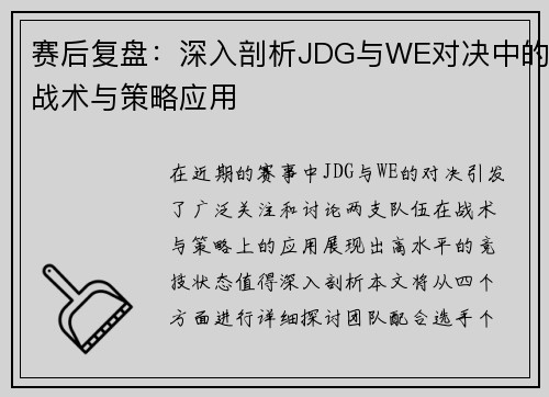 赛后复盘：深入剖析JDG与WE对决中的战术与策略应用