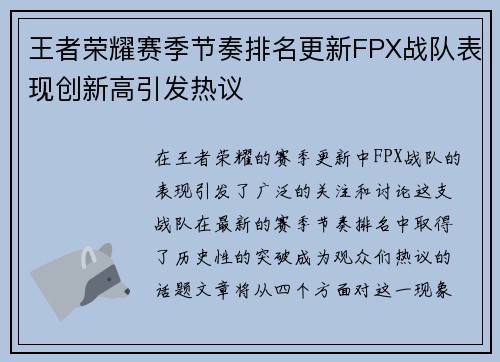 王者荣耀赛季节奏排名更新FPX战队表现创新高引发热议