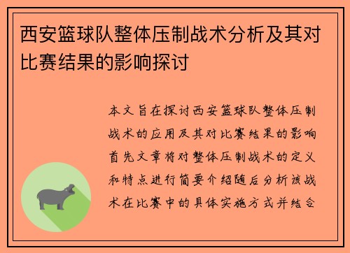 西安篮球队整体压制战术分析及其对比赛结果的影响探讨