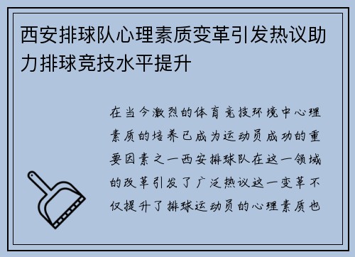 西安排球队心理素质变革引发热议助力排球竞技水平提升