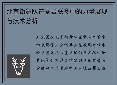 北京街舞队在攀岩联赛中的力量展现与技术分析