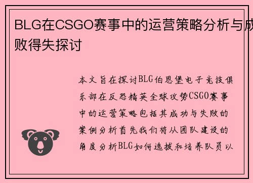 BLG在CSGO赛事中的运营策略分析与成败得失探讨