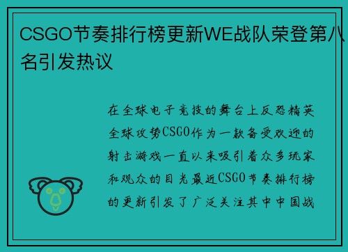 CSGO节奏排行榜更新WE战队荣登第八名引发热议
