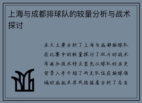 上海与成都排球队的较量分析与战术探讨