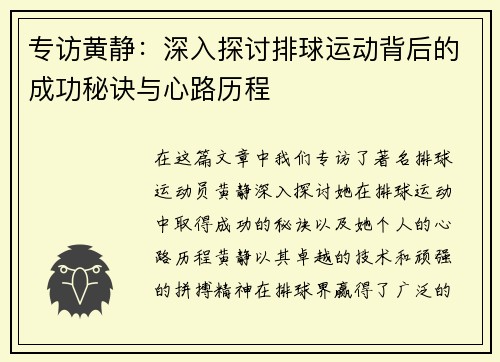 专访黄静：深入探讨排球运动背后的成功秘诀与心路历程