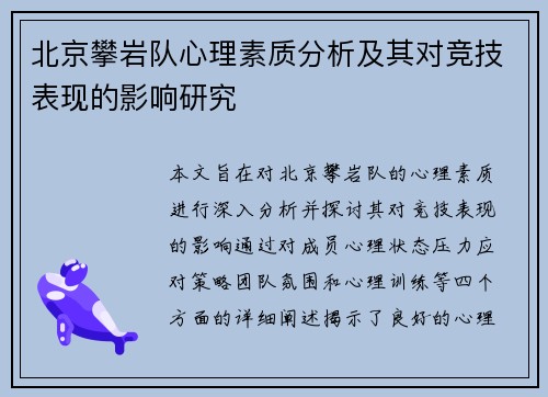 北京攀岩队心理素质分析及其对竞技表现的影响研究