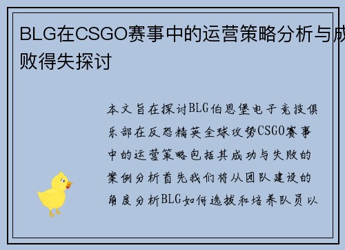 BLG在CSGO赛事中的运营策略分析与成败得失探讨