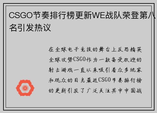CSGO节奏排行榜更新WE战队荣登第八名引发热议