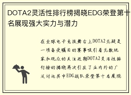DOTA2灵活性排行榜揭晓EDG荣登第十名展现强大实力与潜力