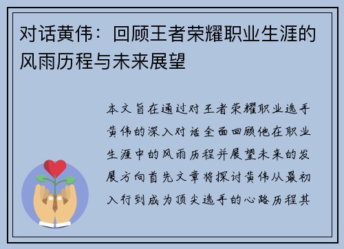 对话黄伟：回顾王者荣耀职业生涯的风雨历程与未来展望