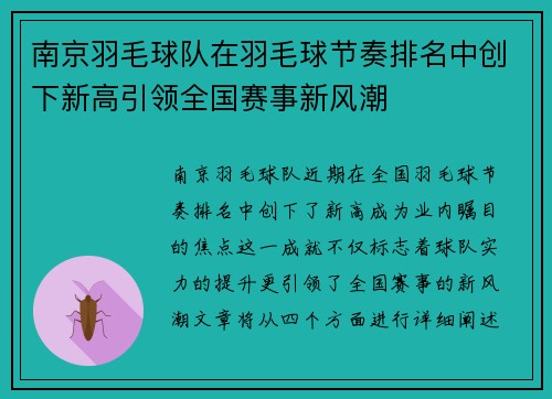 南京羽毛球队在羽毛球节奏排名中创下新高引领全国赛事新风潮