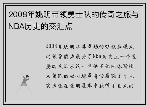 2008年姚明带领勇士队的传奇之旅与NBA历史的交汇点