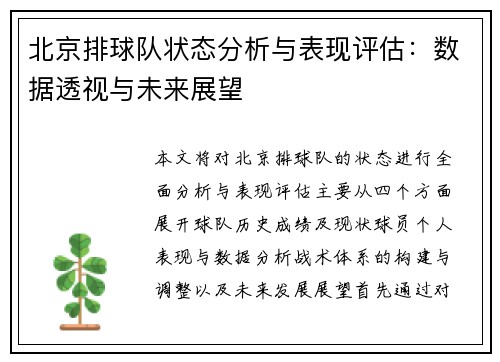 北京排球队状态分析与表现评估：数据透视与未来展望