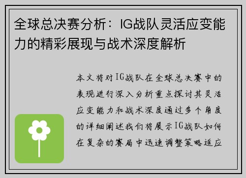 全球总决赛分析：IG战队灵活应变能力的精彩展现与战术深度解析