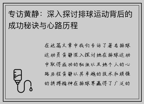 专访黄静：深入探讨排球运动背后的成功秘诀与心路历程