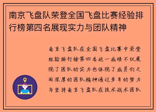 南京飞盘队荣登全国飞盘比赛经验排行榜第四名展现实力与团队精神
