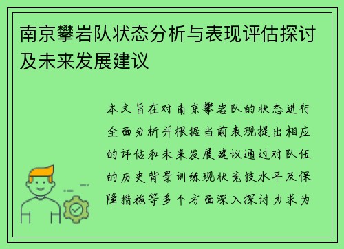 南京攀岩队状态分析与表现评估探讨及未来发展建议