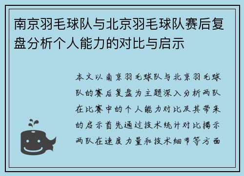 南京羽毛球队与北京羽毛球队赛后复盘分析个人能力的对比与启示