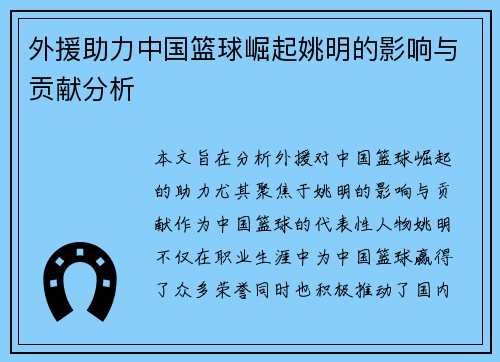 外援助力中国篮球崛起姚明的影响与贡献分析
