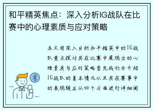 和平精英焦点：深入分析IG战队在比赛中的心理素质与应对策略
