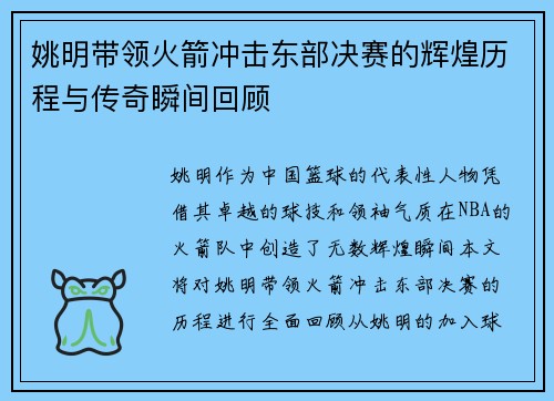 姚明带领火箭冲击东部决赛的辉煌历程与传奇瞬间回顾
