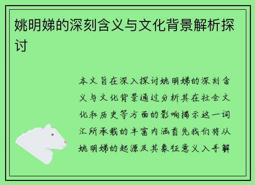 姚明娣的深刻含义与文化背景解析探讨