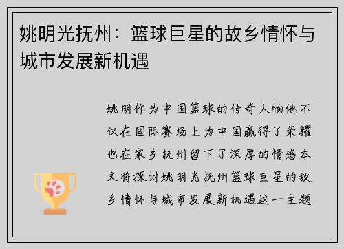 姚明光抚州：篮球巨星的故乡情怀与城市发展新机遇
