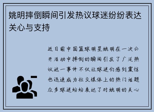 姚明摔倒瞬间引发热议球迷纷纷表达关心与支持