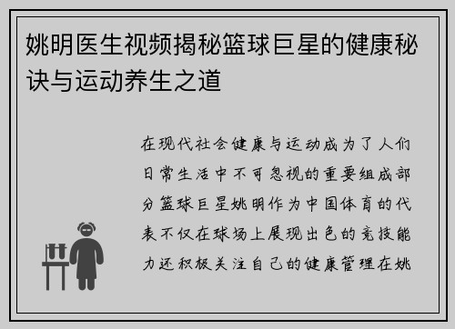 姚明医生视频揭秘篮球巨星的健康秘诀与运动养生之道